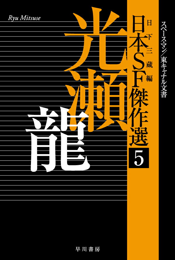 現代日本ＳＦ第一世代作家６人の傑作選を日下三蔵の編集により刊行するシリーズ。第５弾は、オールタイム・ベスト長篇『百億の昼と千億の夜』などの未来叙事詩で知られる光瀬龍。「無の障壁」「勇者還る」「異境」など、無常観あふれる宇宙におけるスペース・マンたちの悲哀と誇りを描く初期宇宙ＳＦ群、代表作“宇宙年代記”シリーズと世界観を同じくする「東キャナル文書」「アマゾン砂漠」「火星人の道」連作など、全１５篇の珠玉作を収録する。