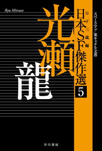 日本SF傑作選5　光瀬龍　スペースマン／東キャナル文書 （ハヤカワ文庫JA） [ 光瀬　龍 ]