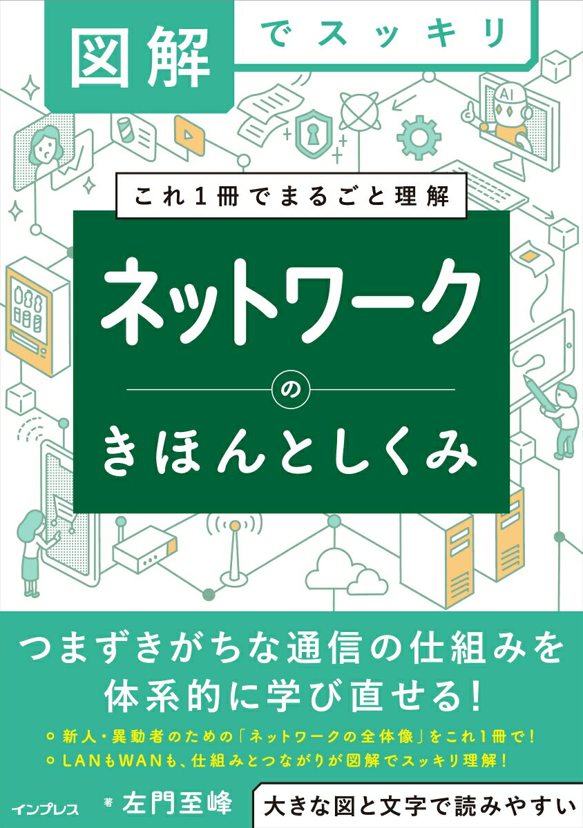 図解でスッキリ ネットワークのきほんとしくみ [ 左門 至峰 ]