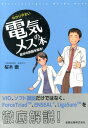 わかりやすい電気メスの本 自分の武器を知る！ 桜木徹