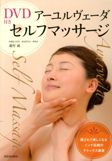 アーユルヴェーダセルフマッサージ