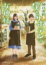 神戸北野　僕とサボテンの女神様 （光文社文庫） [ 藍川竜樹 ]