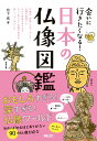 会いに行きたくなる！ 日本の仏像図鑑 宮下 真