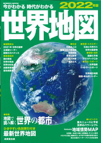 今がわかる時代がわかる　世界地図　2022年版 （SEIBIDO MOOK） [ 成美堂出版編集部 ]