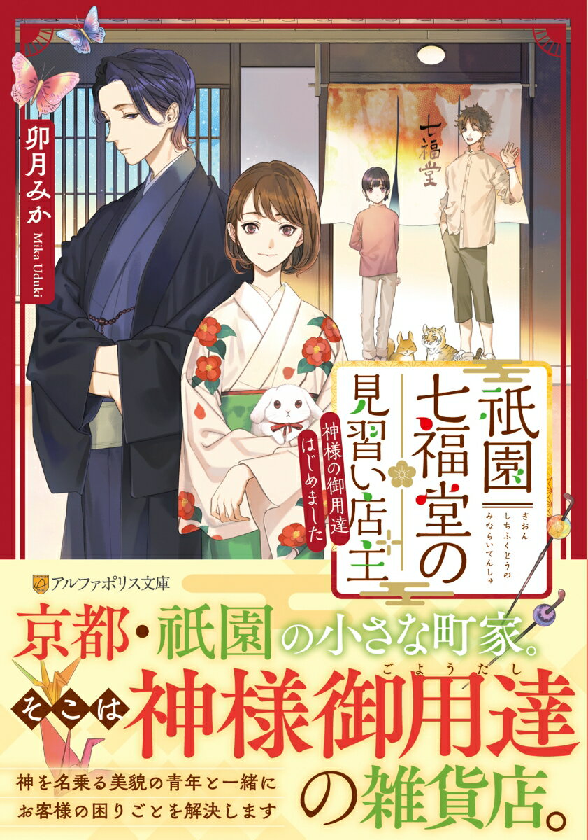 祇園七福堂の見習い店主 神様の御用達はじめました （アルファポリス文庫） 卯月みか