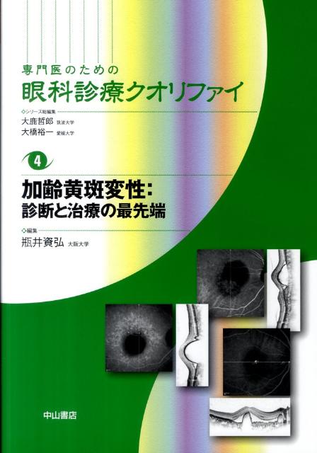 加齢黄斑変性：診断と治療の最先端 （専門医のための眼科診療クオリファイ） 