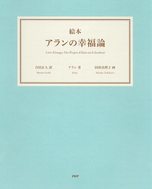 絵本アランの幸福論