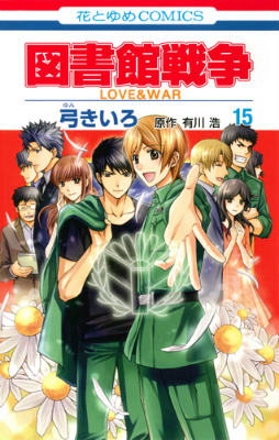 図書館戦争（第15巻） LOVE　＆　WAR （花とゆめコミックス） [ 弓きいろ ]