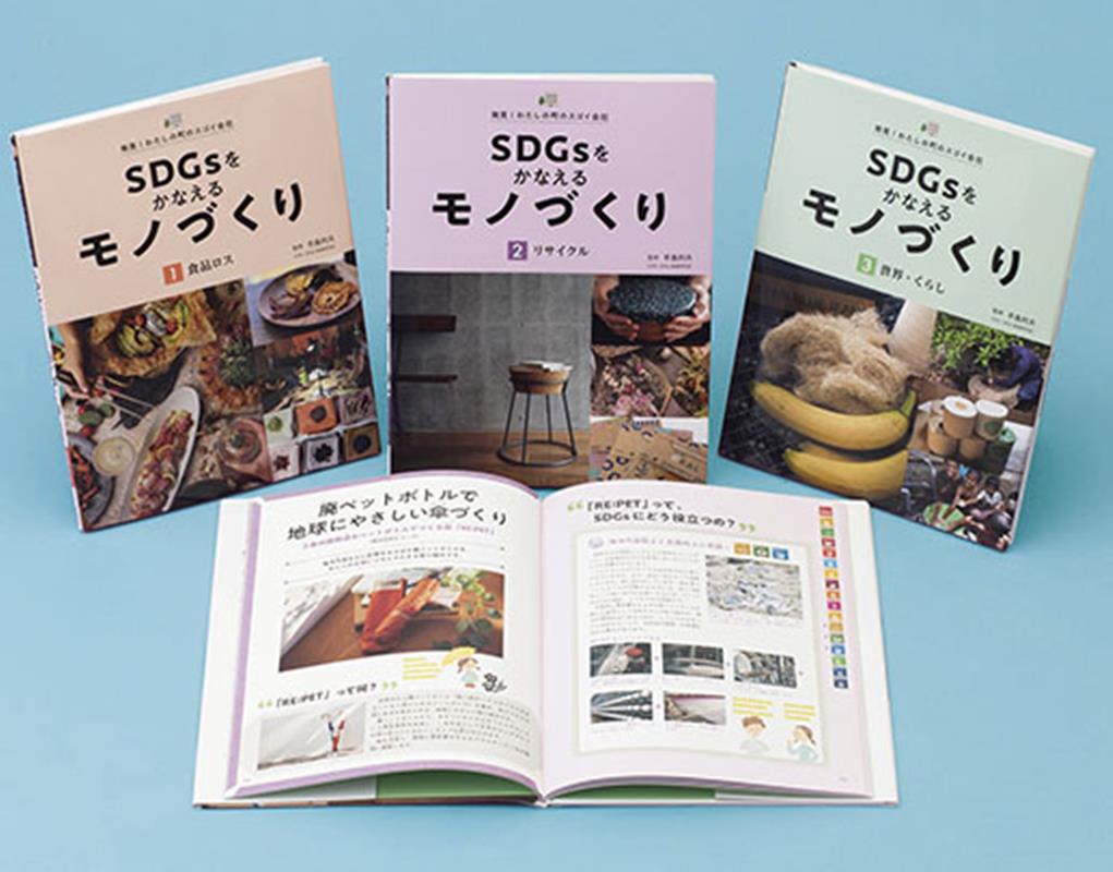 SDGsをかなえるモノづくり（3冊セット）