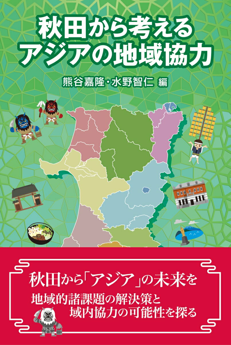 秋田から考えるアジアの地域協力