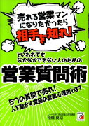 「売れる営業マンになりたかったら相手を知れ！」といわれてもなかなかできない人のた