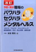 予防・解決職場のパワハラセクハラメンタルヘルス改訂