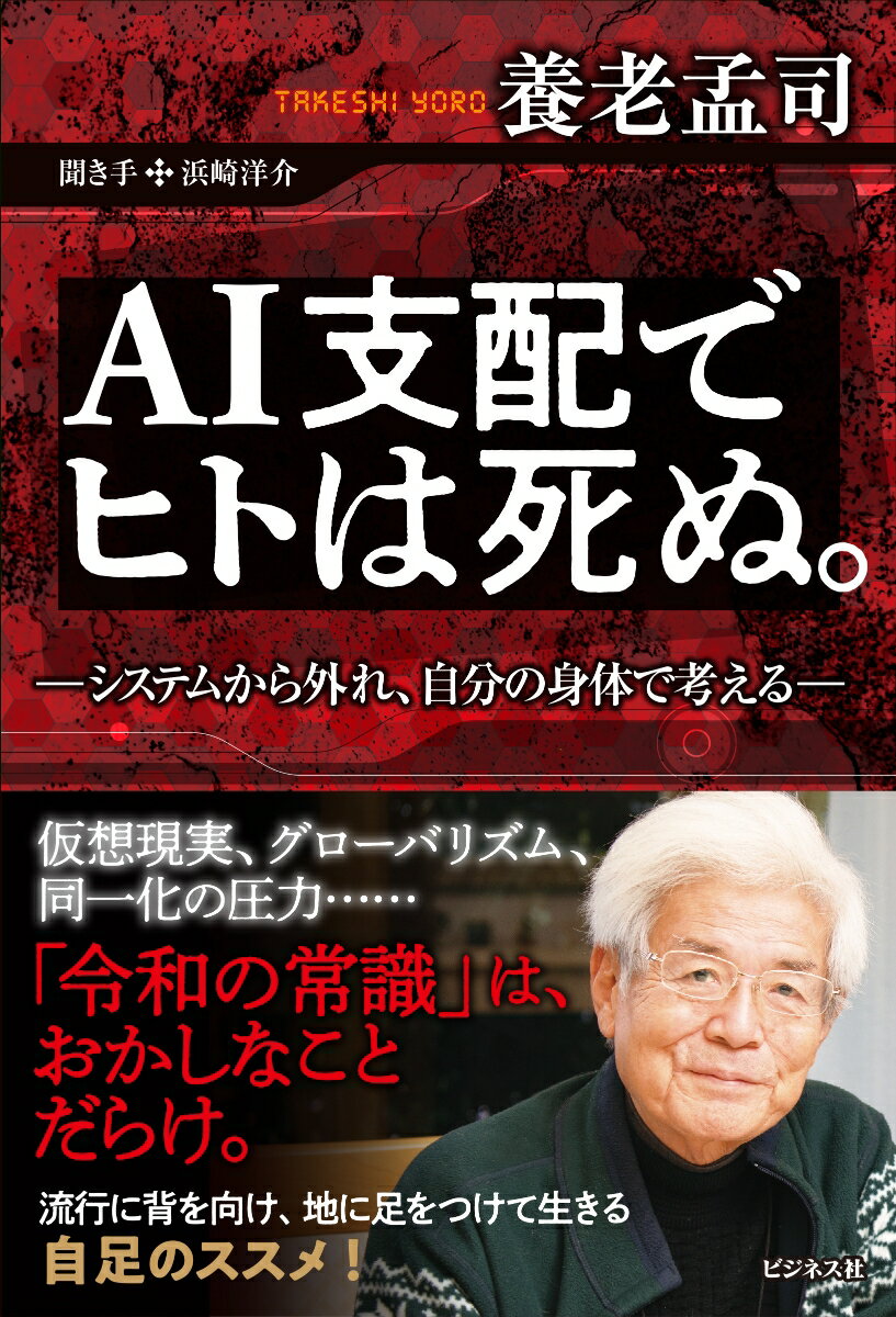 AI支配でヒトは死ぬ。 システムから外れ、自分の身体で考える