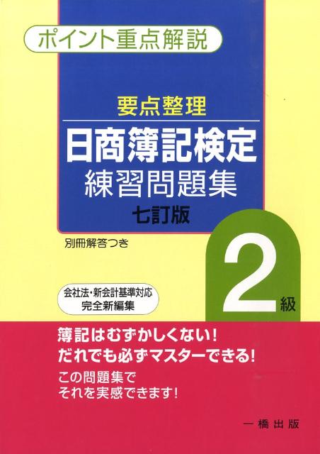 要点整理日商簿記検定練習問題集2級7訂版