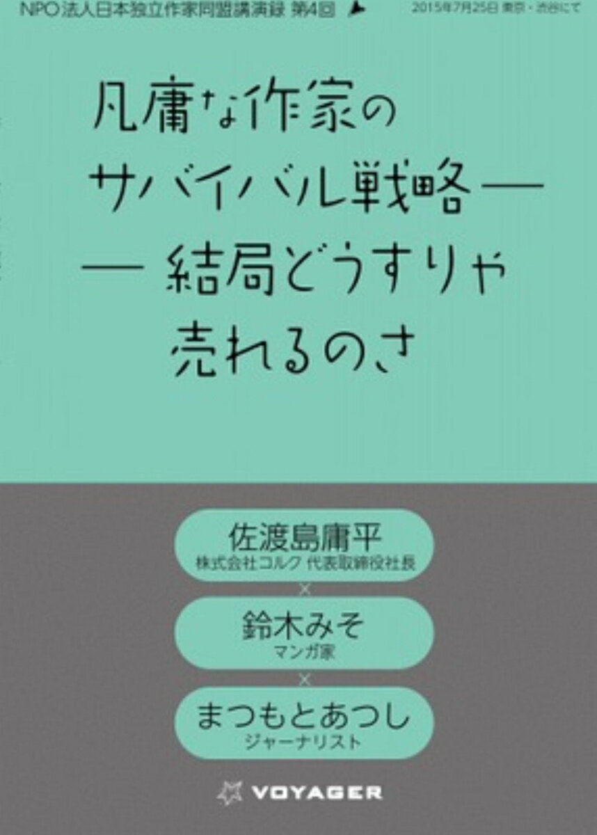 凡庸な作家のサバイバル戦略──結局どうすりゃ売れるのさ