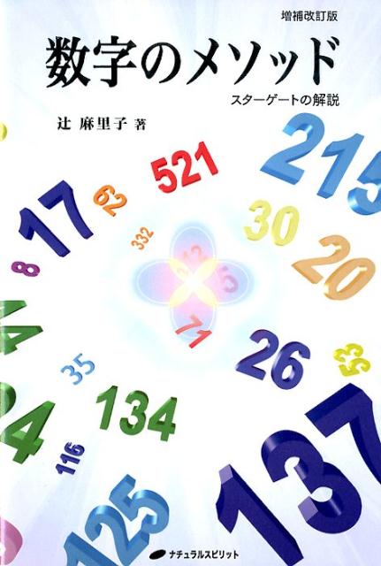 数字のメソッド増補改訂版