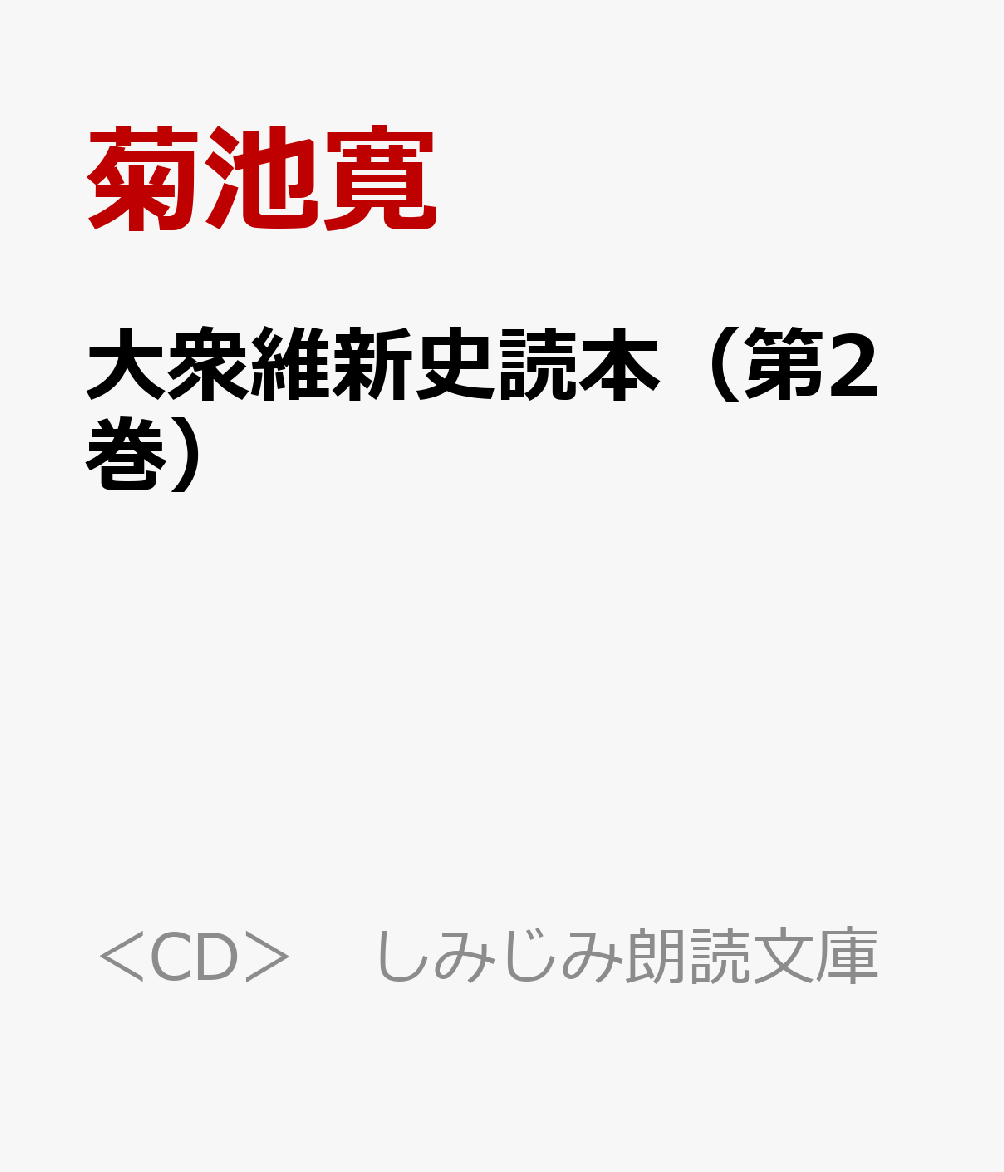大衆維新史読本（第2巻）