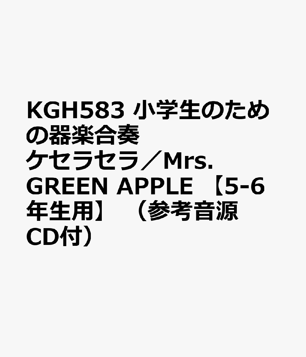 ケセラセラ／Mrs．　GREEN　APPLE