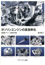 ガソリンエンジンの高効率化 低燃費・クリーン技術の考察 [ 飯塚昭三 ]