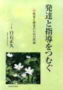 発達と指導をつむぐ