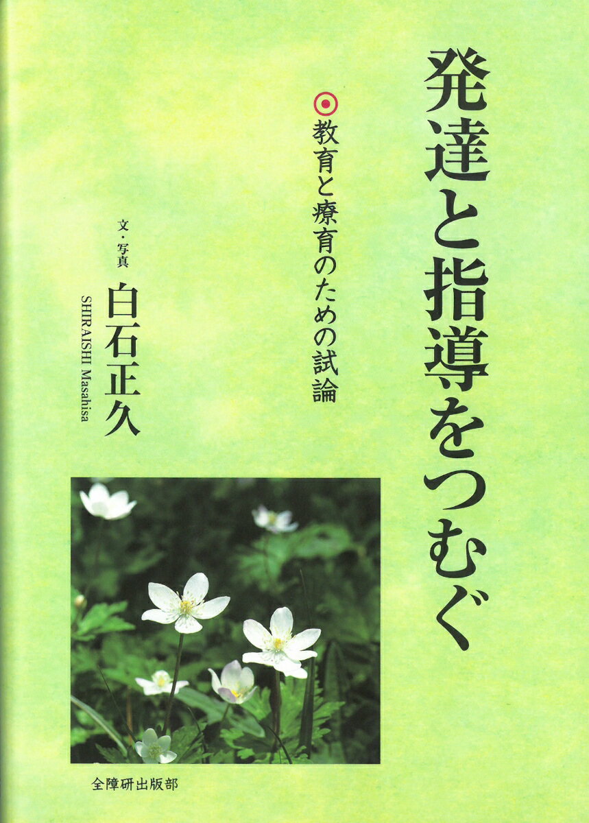 発達と指導をつむぐ