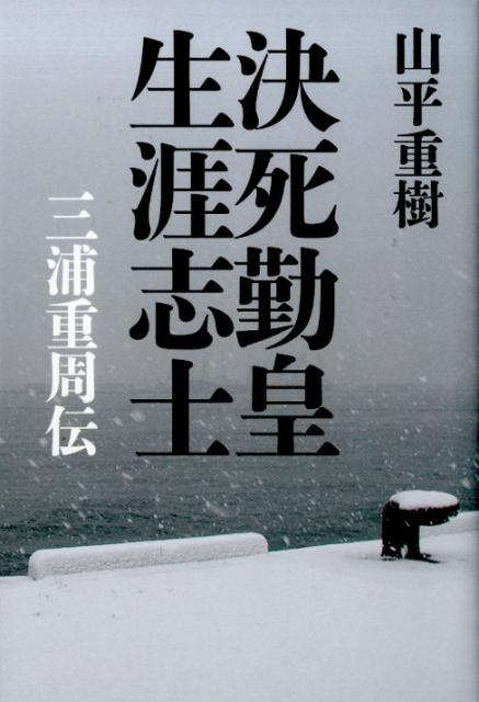 決死勤皇生涯志士