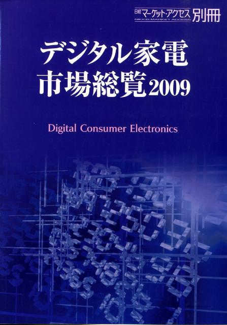 デジタル家電市場総覧（2009）