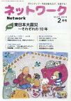 ネットワーク（370号（2021年2月）） ボランティア・市民活動を広げ、応援する！ 特集：東日本大震災～それぞれの10年 [ 東京ボランティア・市民活動センター ]