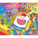 【新古品（未開封）】【CD】バブリーたまみママの笑顔がいちばん!〜スーパーポジティブソングス!!〜 [KICG-650]