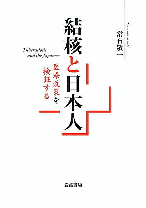 結核と日本人 医療政策を検証する [ 常石敬一 ]