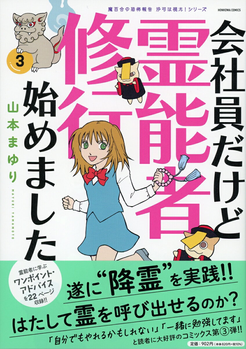会社員だけど霊能者修行始めました3 魔百合の恐...の紹介画像2