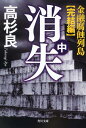 消失　中 金融腐蝕列島・完結編 （角川文庫） [ 高杉　良 ]