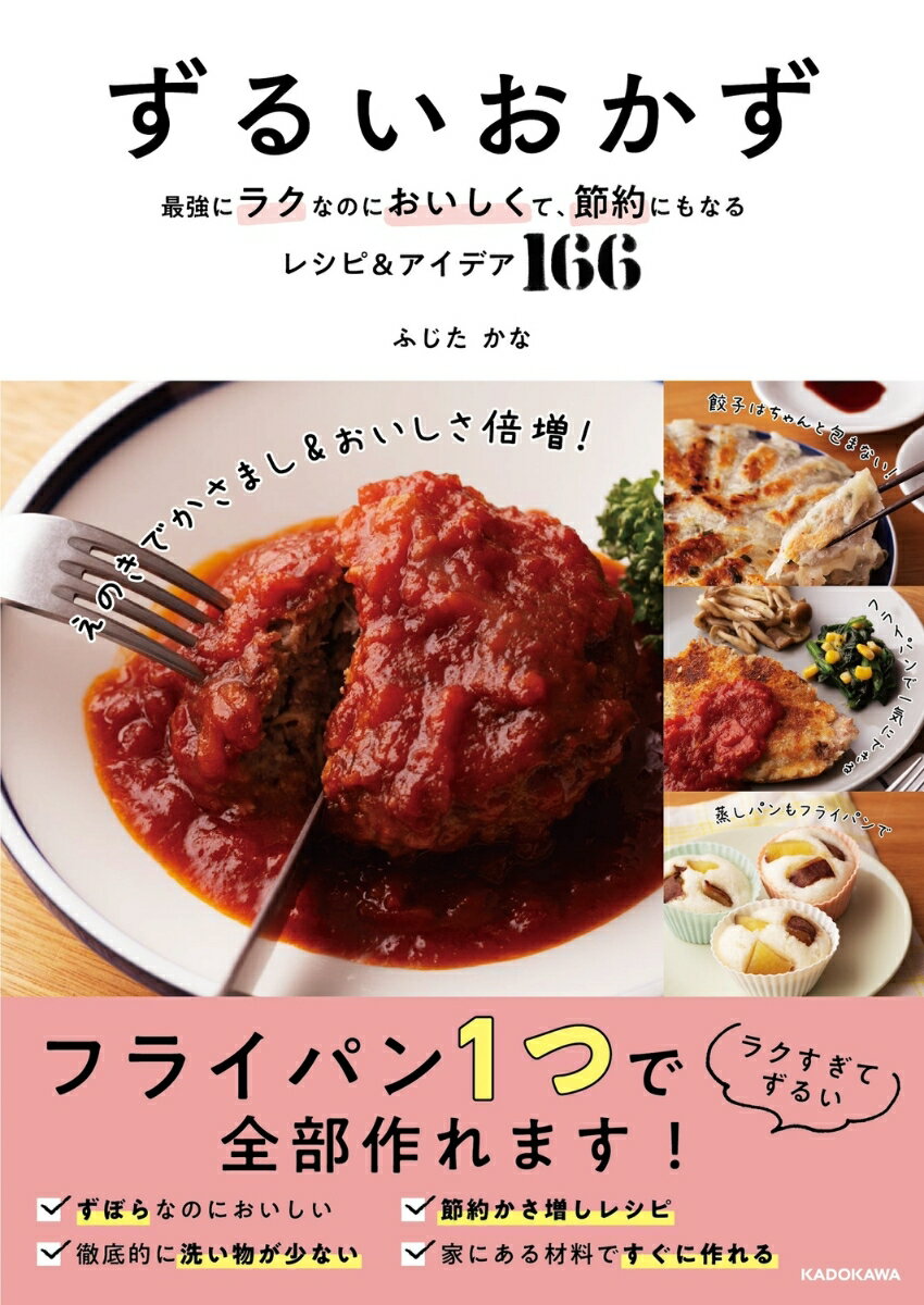 ずるいおかず 最強にラクなのにおいしくて、節約にもなるレシピ＆アイデア166 [ ふじた　かな ]のサムネイル