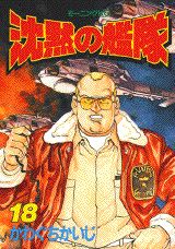 沈黙の艦隊（18）