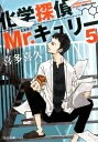 化学探偵Mr．キュリー（5） （中公文庫） 喜多喜久