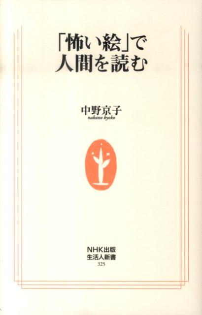 「怖い絵」で人間を読む （生活人新書） [ 中野京子 ]