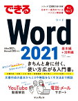 できるWord 2021 Office2021 & Microsoft 365両対応 （できるシリーズ） [ 田中亘 ]