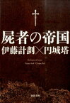 屍者の帝国 （河出文庫） [ 伊藤 計劃 ]