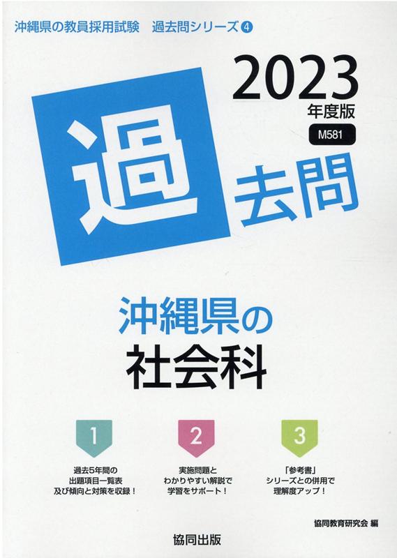 沖縄県の社会科過去問（2023年度版）