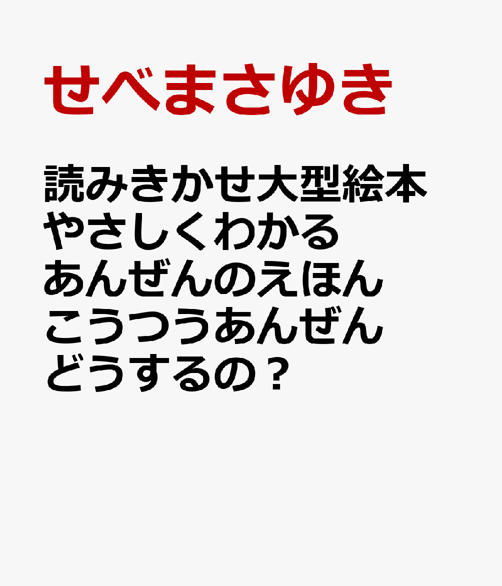読みきかせ大型絵本　やさしくわかるあんぜんのえほん　こうつうあんぜん 　どうするの？ 書影