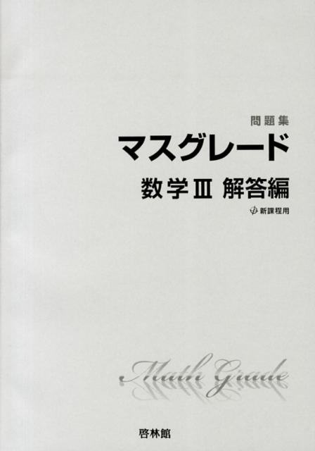 マスグレード数学3問題集解答編