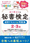 ユーキャンの秘書検定2・3級 速習テキスト＆問題集 カラー 改訂5版 （ユーキャンの資格試験シリーズ） [ ユーキャン秘書検定試験研究会 ]