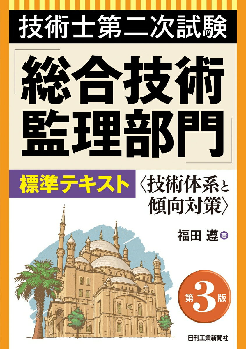 技術士第二次試験「総合技術監理部門」標準テキスト(第3版)