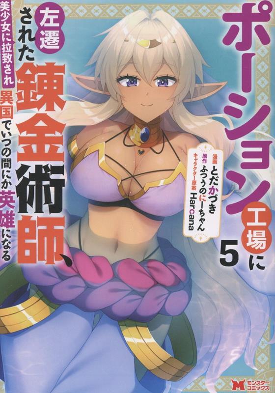 ポーション工場に左遷された錬金術師、美少女に拉致され異国でいつの間にか英雄になる（5）