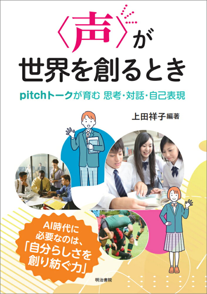 〈声〉が世界を創るとき : pitchトークが育む　思考・対話・自己表現 書影