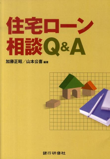 住宅ローン相談Q＆A