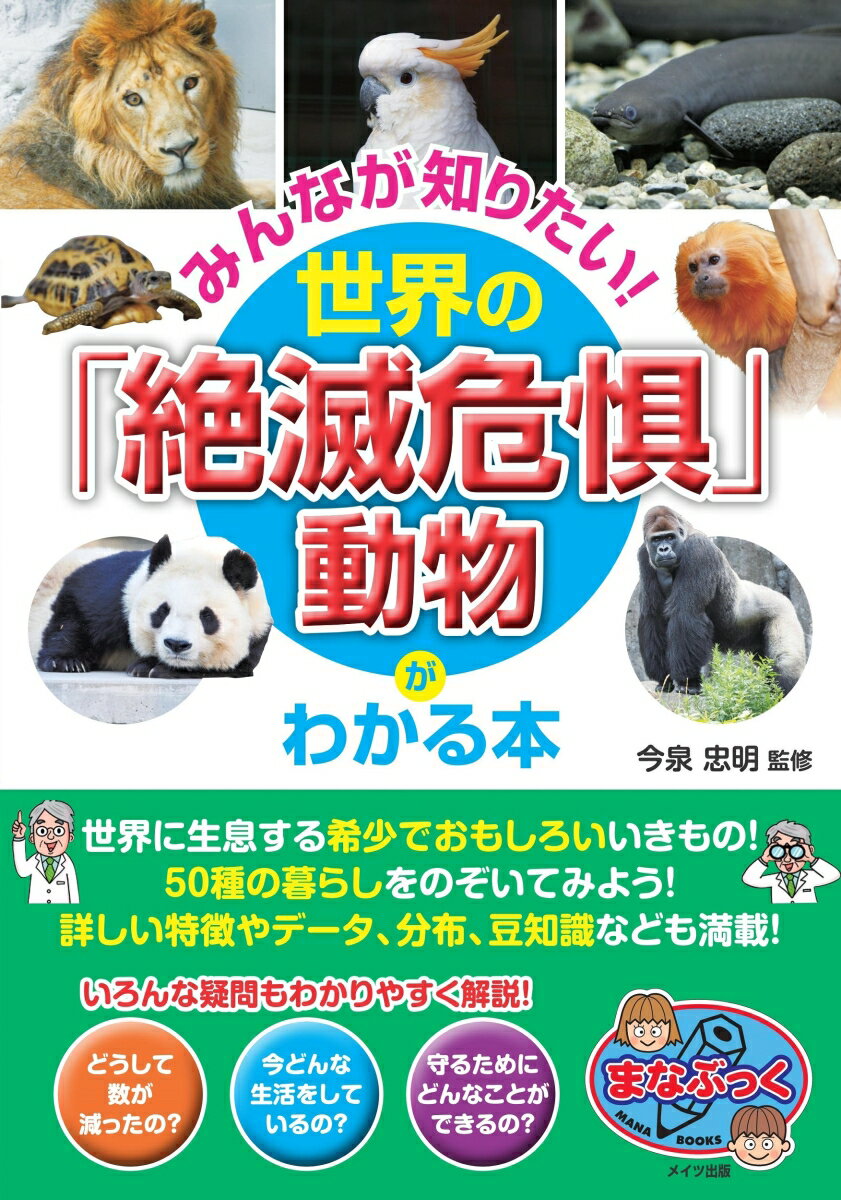 世界に生息する希少でおもしろいいきもの！５０種の暮らしをのぞいてみよう！詳しい特徴やデータ、分布、豆知識なども満載！