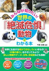 みんなが知りたい! 世界の「絶滅危惧」動物がわかる本 [ 今泉 忠明 ]