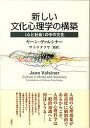 〈心と社会〉の中の文化 ヤーン・ヴァルシナー 佐藤達哉 新曜社アタラシイ ブンカ シンリガク ノ コウチク ヴァルシナー,ヤーン サトウ,タツヤ 発行年月：2013年01月 ページ数：491， サイズ：単行本 ISBN：9784788513259 サトウタツヤ 佐藤達哉。東京都立大学大学院博士課程中退。博士（文学、東北大学）。現在、立命館大学文学部教授／研究部長。主な研究領域は、文化心理学、心理学史（本データはこの書籍が刊行された当時に掲載されていたものです） 第1章　文化へのアプローチー文化心理学の記号的基礎／第2章　社会とコミュニティー社会的網目の相互依存性／第3章　対立を作り出すー対話的自己と、意味形成における二重性／第4章　最小のコミュニティとその組織ー血縁集団、家族、結婚形態／第5章　文化の全体は移動のただなかにあるー記号的宇宙の中の境界域の維持と横断／第6章　文化的プロセスとしての思考／第7章　行為における記号フィールドー情緒による内化／外化プロセスのガイダンス／第8章　文化心理学のための方法論ー包括体系的、質的、個性記述的／結論　“心と社会”の中の文化 人間の心理現象が最高度に個別的であるからこそ、人間の心理科学は一般的知識へと到達しうるー「記号」をカギ概念として、人間が作り出しながら人間を方向づける文化と、文化的な世界を生きることによって文化を変容していく人間のダイナミックな関係性をまるごととらえる、新しい文化心理学の誕生。 本 人文・思想・社会 社会 社会学 エンタメ・ゲーム サブカルチャー