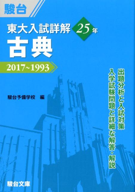 東大入試詳解25年　古典